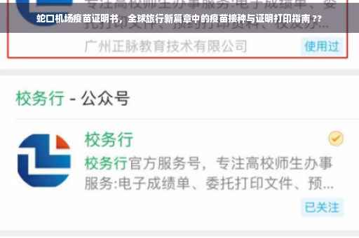 蛇口机场疫苗证明书，全球旅行新篇章中的疫苗接种与证明打印指南 ??