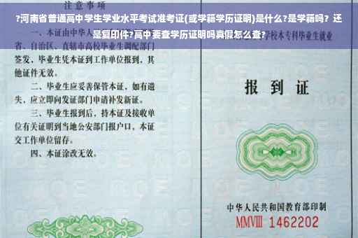 ?河南省普通高中学生学业水平考试准考证(或学籍学历证明)是什么?是学籍吗？还是复印件?高中要查学历证明吗真假怎么查?