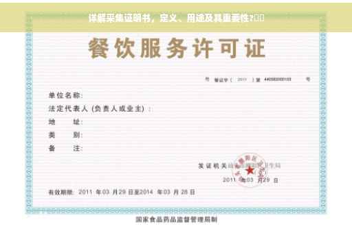详解采集证明书，定义、用途及其重要性?⚡️