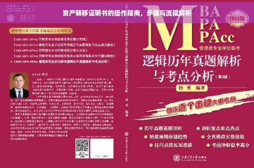 资产转移证明书的操作指南，步骤与流程解析