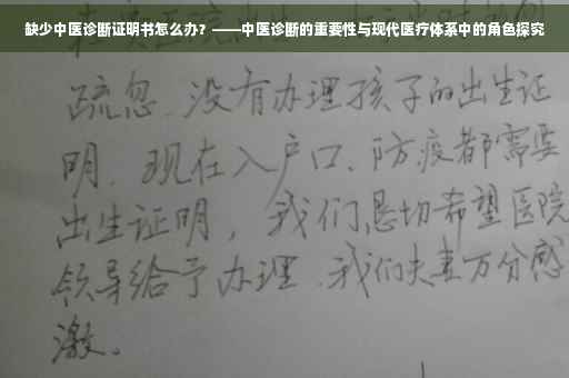 缺少中医诊断证明书怎么办？——中医诊断的重要性与现代医疗体系中的角色探究