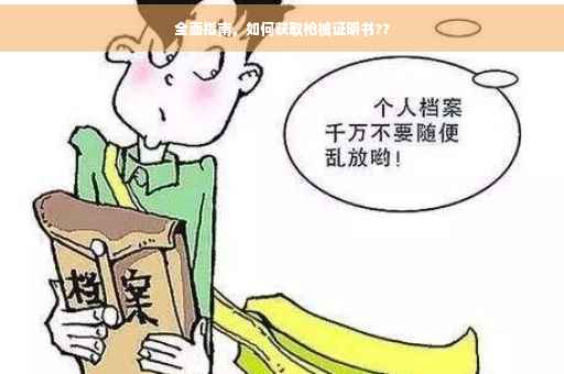 全面指南，如何获取枪械证明书??