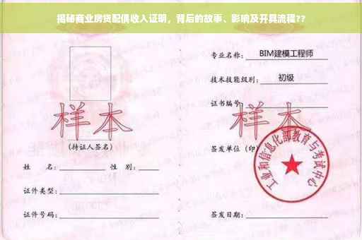 揭秘商业房贷配偶收入证明，背后的故事、影响及开具流程??