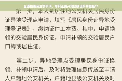 全面指南及注意事项，如何正确开具防疫证明书模板??