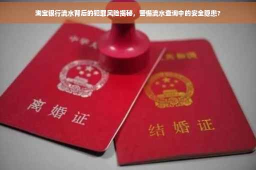淘宝银行流水背后的犯罪风险揭秘，警惕流水查询中的安全隐患?