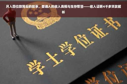 月入四位数背后的故事，普通人的收入真相与生存智慧——收入证明4千多贷款解析