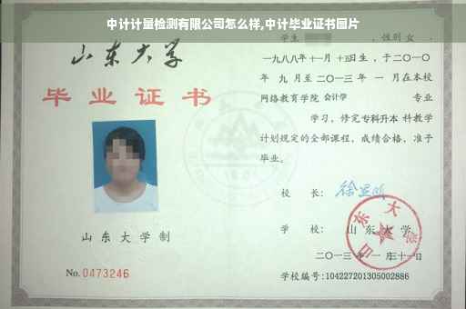 中计计量检测有限公司怎么样,中计毕业证书图片
