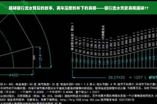 揭秘银行流水背后的故事，两年深度剖析下的真相——银行流水贷款真相揭秘??