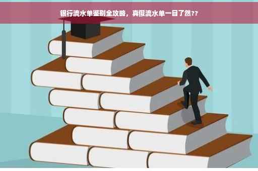 银行流水单鉴别全攻略，真假流水单一目了然??