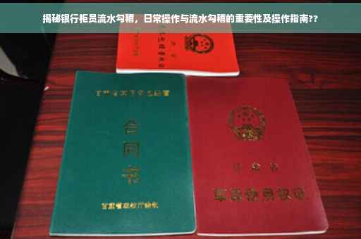 揭秘银行柜员流水勾稽，日常操作与流水勾稽的重要性及操作指南??