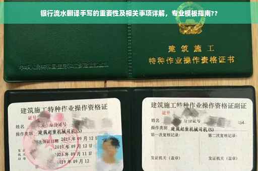 银行流水翻译手写的重要性及相关事项详解，专业模板指南??