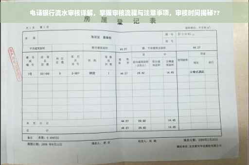 电话银行流水审核详解，掌握审核流程与注意事项，审核时间揭秘??