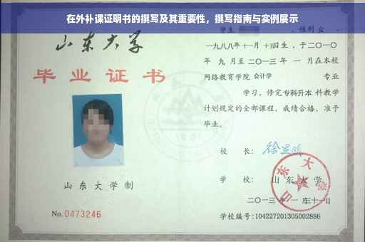 在外补课证明书的撰写及其重要性，撰写指南与实例展示