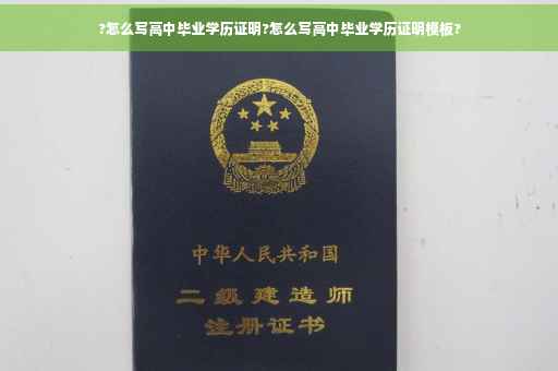 ?怎么写高中毕业学历证明?怎么写高中毕业学历证明模板?