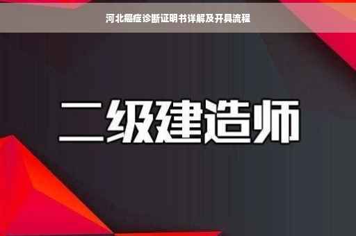 河北癌症诊断证明书详解及开具流程