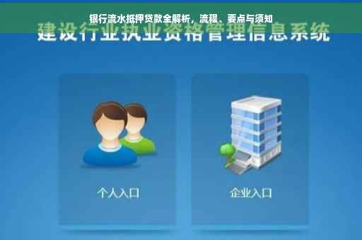 银行流水抵押贷款全解析，流程、要点与须知