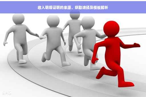 收入明细证明的来源、获取途径及模板解析