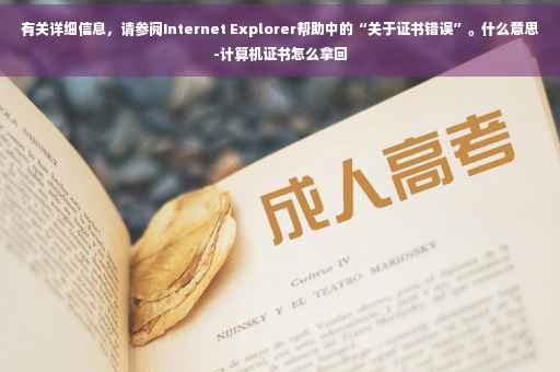 有关详细信息，请参阅Internet Explorer帮助中的“关于证书错误”。什么意思-计算机证书怎么拿回