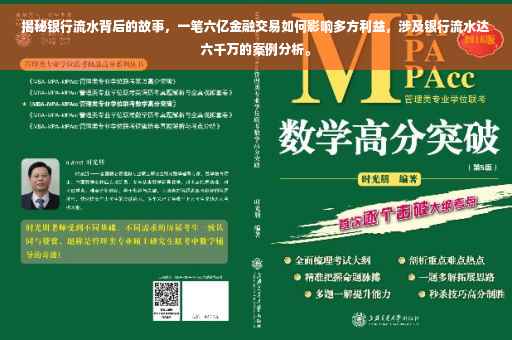 揭秘银行流水背后的故事，一笔六亿金融交易如何影响多方利益，涉及银行流水达六千万的案例分析。