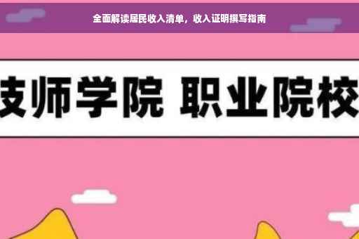 全面解读居民收入清单，收入证明撰写指南