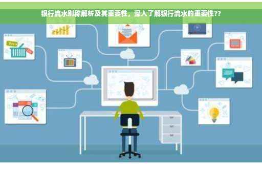 银行流水别称解析及其重要性，深入了解银行流水的重要性??