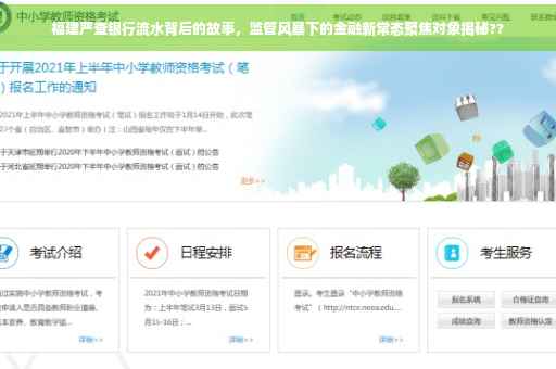 福建严查银行流水背后的故事，监管风暴下的金融新常态聚焦对象揭秘??