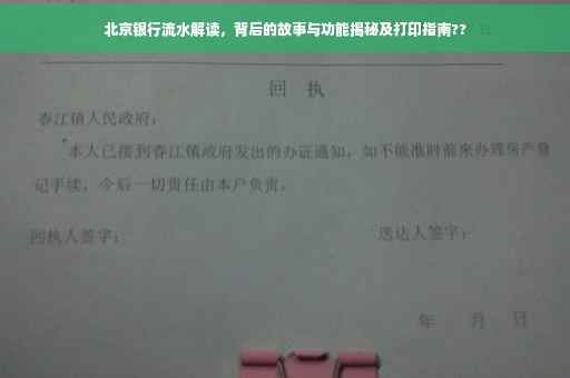 北京银行流水解读，背后的故事与功能揭秘及打印指南??