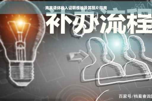 南京退休收入证明模板及其图片指南
