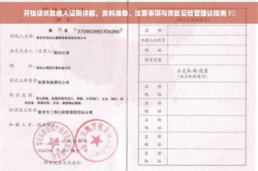 开饭店贷款收入证明详解，资料准备、注意事项与贷款后经营建议指南 ?✨