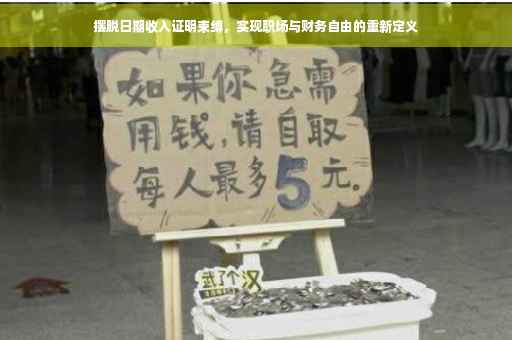 摆脱日期收入证明束缚，实现职场与财务自由的重新定义