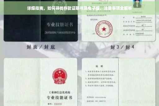 详细指南，如何寻找存款证明书及电子版，注意事项全解析