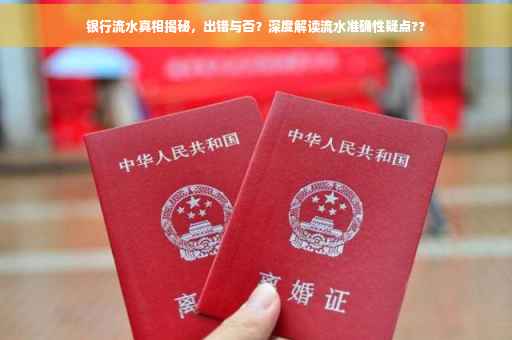 银行流水真相揭秘，出错与否？深度解读流水准确性疑点??