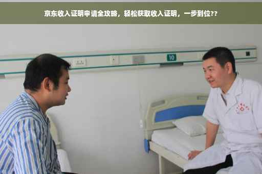 京东收入证明申请全攻略，轻松获取收入证明，一步到位??