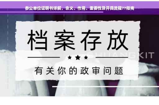 参公单位证明书详解，含义、作用、重要性及开具流程??指南
