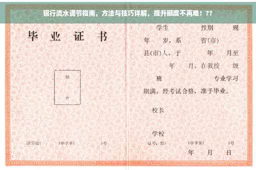 银行流水调节指南，方法与技巧详解，提升额度不再难！??