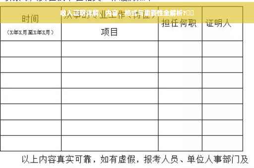 收入证明详解，内容、格式与重要性全解析?⚡️