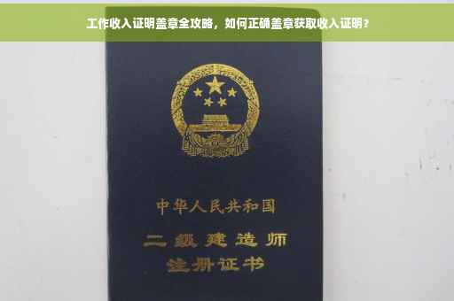 工作收入证明盖章全攻略，如何正确盖章获取收入证明？