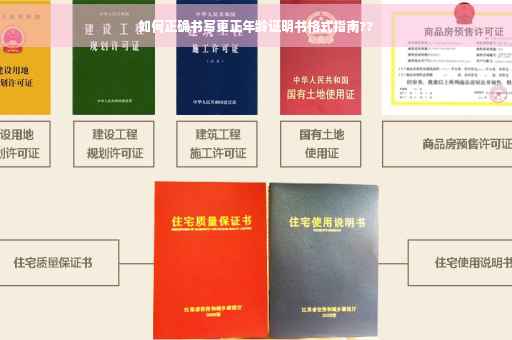如何正确书写更正年龄证明书格式指南??