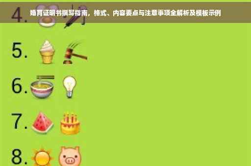 婚育证明书撰写指南，格式、内容要点与注意事项全解析及模板示例