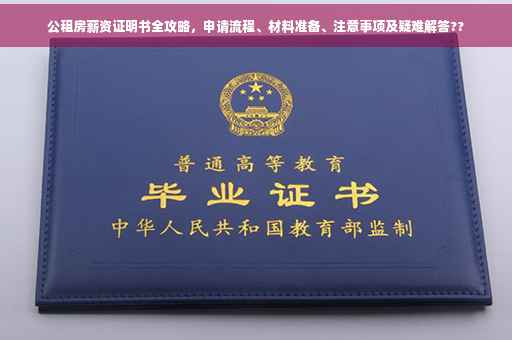 公租房薪资证明书全攻略，申请流程、材料准备、注意事项及疑难解答??