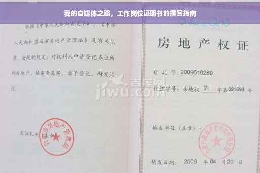 我的自媒体之路，工作岗位证明书的撰写指南