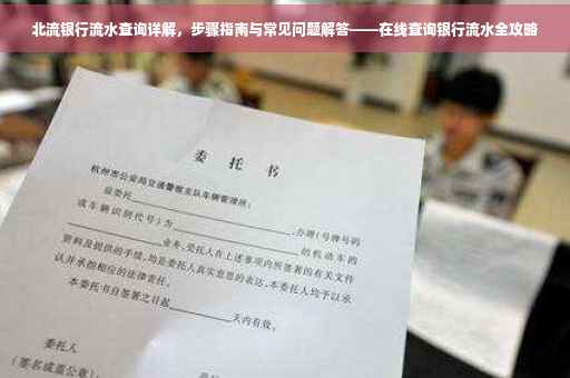 北流银行流水查询详解，步骤指南与常见问题解答——在线查询银行流水全攻略