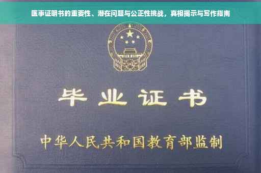 医事证明书的重要性、潜在问题与公正性挑战，真相揭示与写作指南