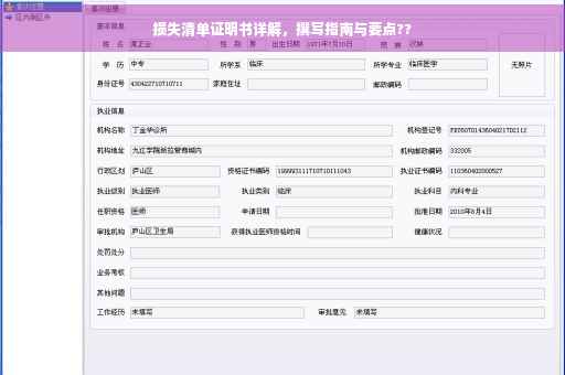 损失清单证明书详解，撰写指南与要点??