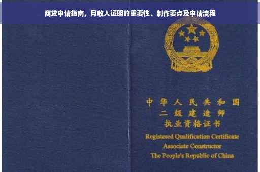 商贷申请指南，月收入证明的重要性、制作要点及申请流程