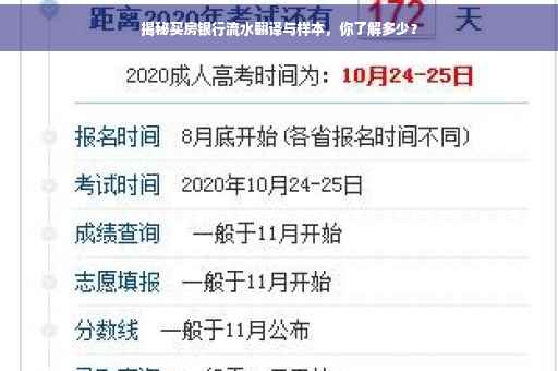 揭秘买房银行流水翻译与样本，你了解多少？