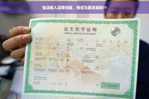 饭店收入证明详解，格式与要求揭秘??