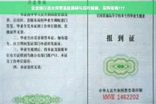 企业银行流水预警系统揭秘与应对策略，采购指南???