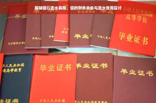 揭秘银行流水真相，你的财务自由与流水效用探讨