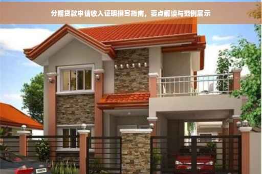 分期贷款申请收入证明撰写指南，要点解读与范例展示